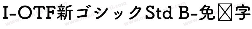 I-OTF新ゴシックStd B字体转换